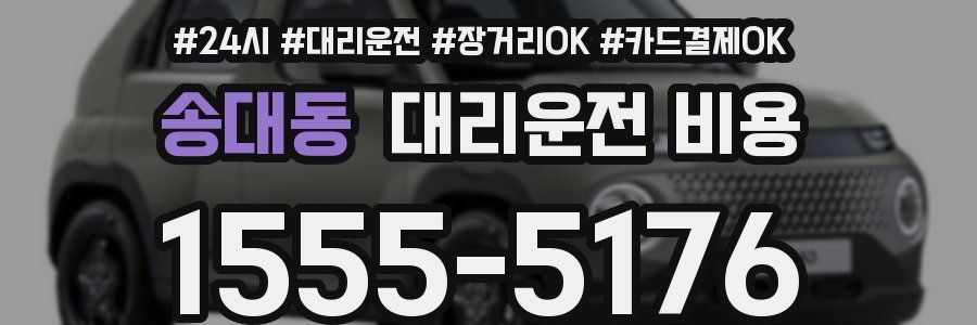 송대동 대리운전 비용