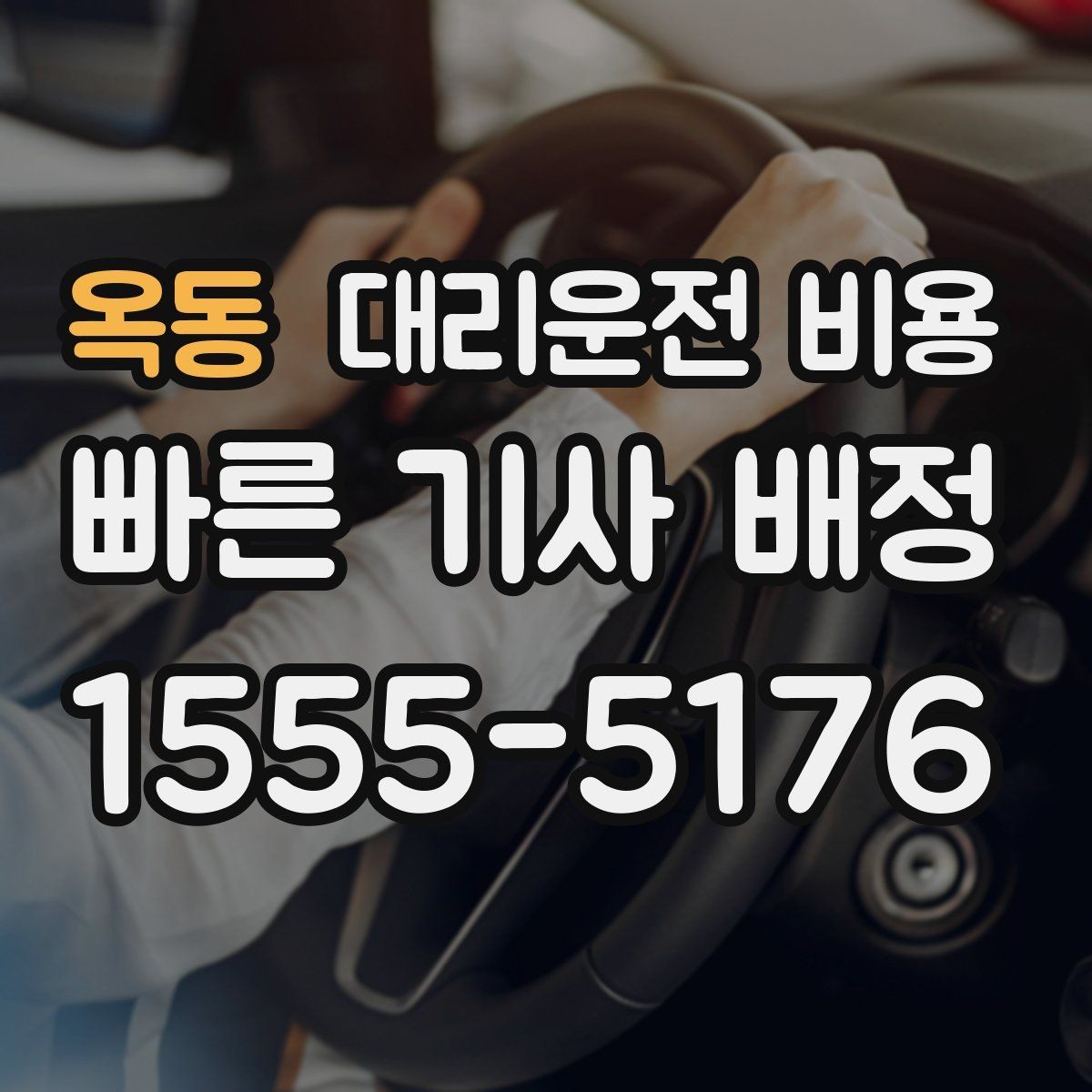 옥동 대리운전 비용 공장 단지 야간 이동에서 체크할 것
