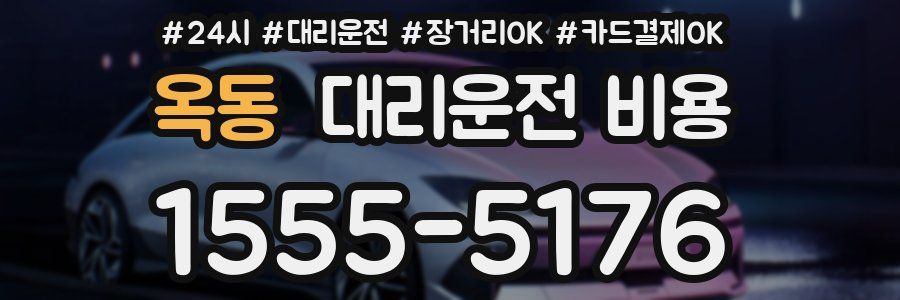 옥동 대리운전 비용