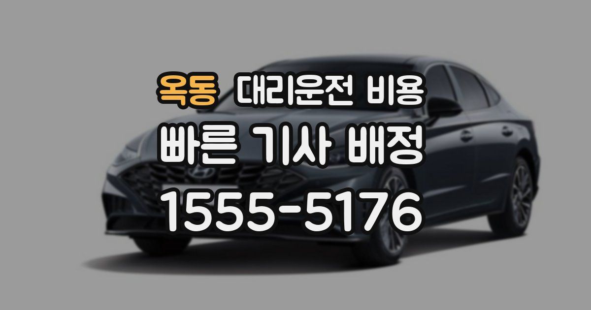 옥동 대리운전 가격