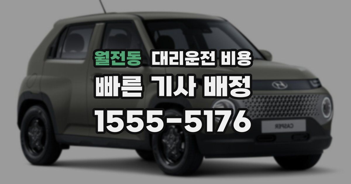 월전동 대리운전 가격