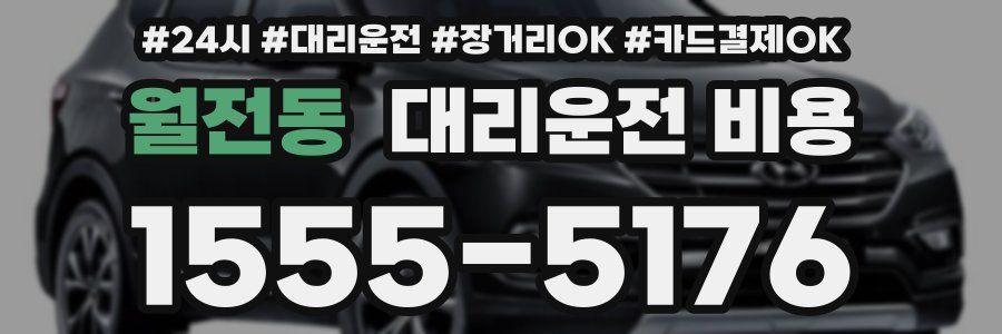 월전동 대리운전 비용