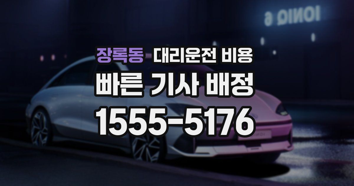 장록동 대리운전 가격