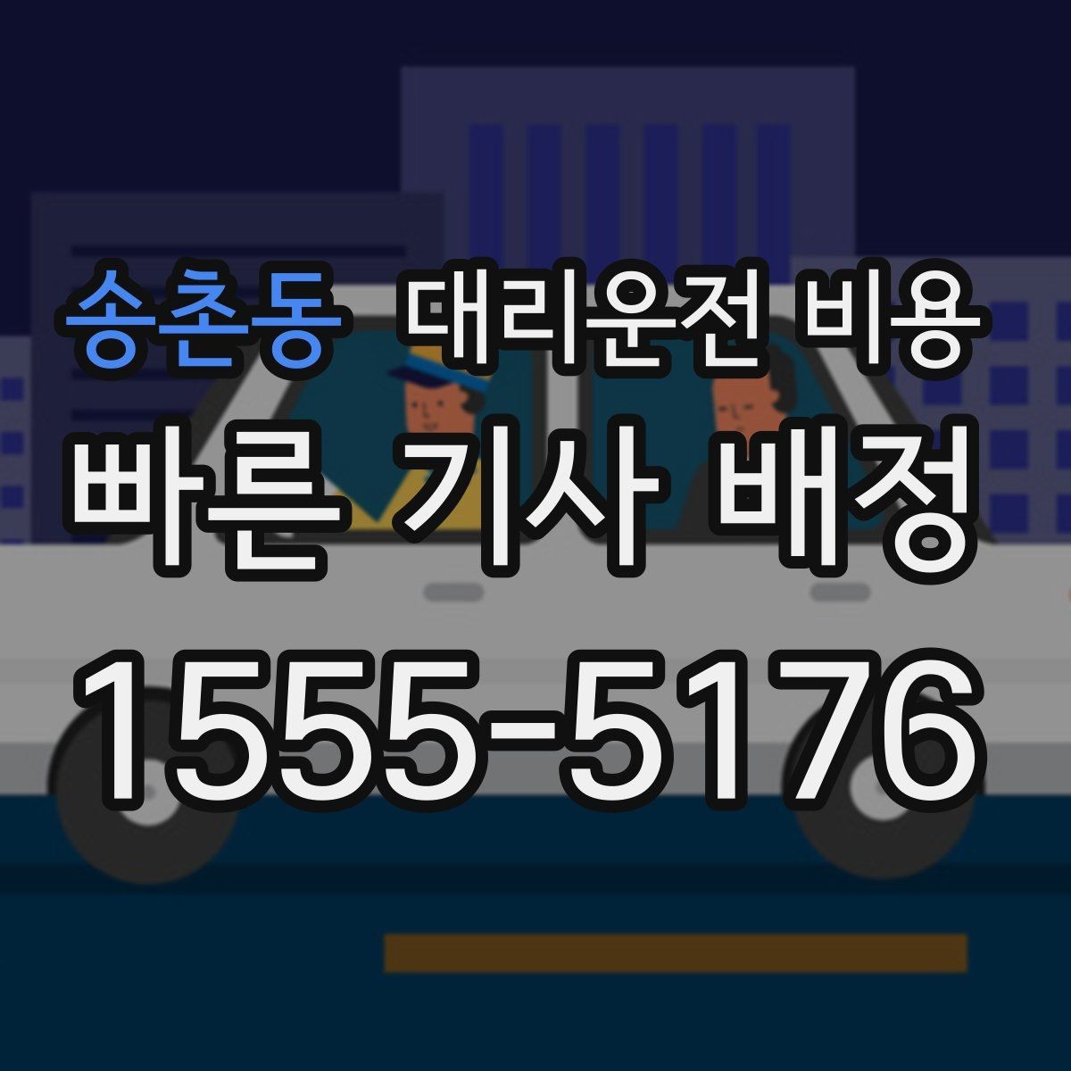 송촌동 대리운전 비용 안내를 정확히 받는 목적지 표현