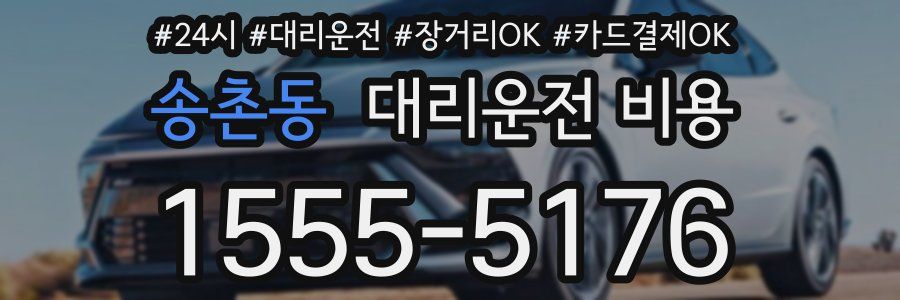 송촌동 대리운전 비용