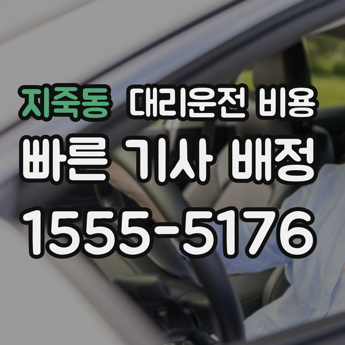 지죽동 대리운전