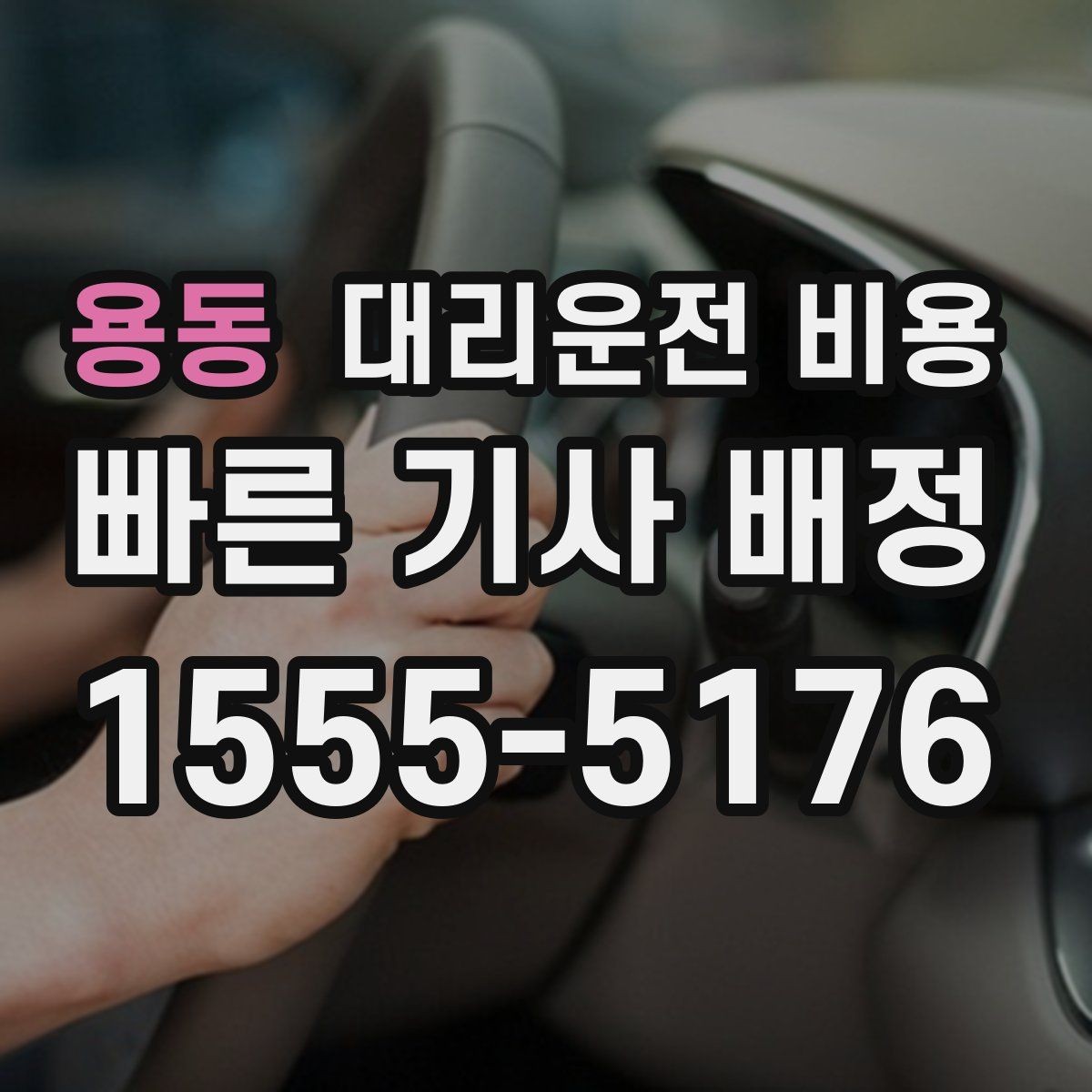 용동 대리운전 비용 경유지 포함 일정에서 실수 줄이기