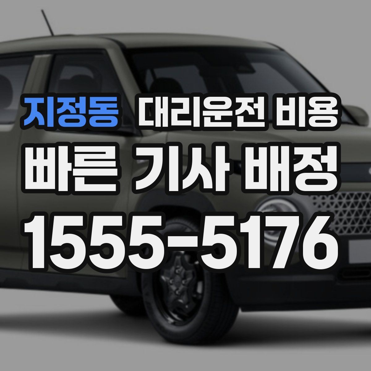 지정동 대리운전 비용 경유 여부를 말해야 정확해집니다
