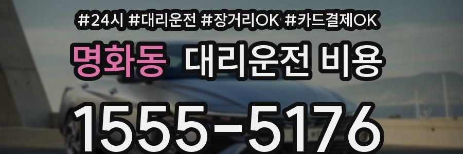 명화동 대리운전 비용