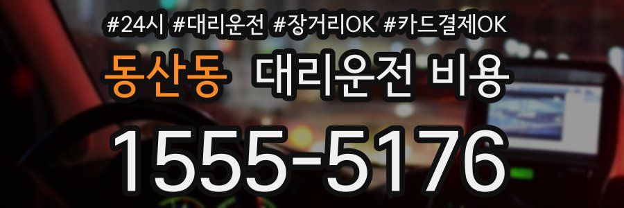 동산동 대리운전 비용