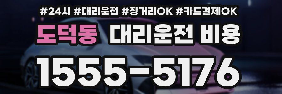 도덕동 대리운전 비용