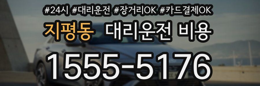 지평동 대리운전 비용
