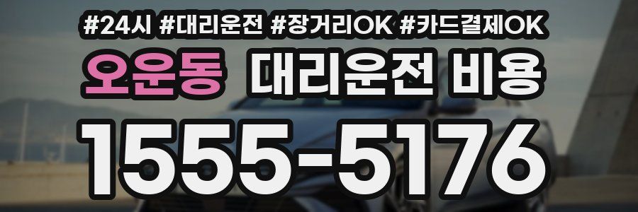 오운동 대리운전 비용