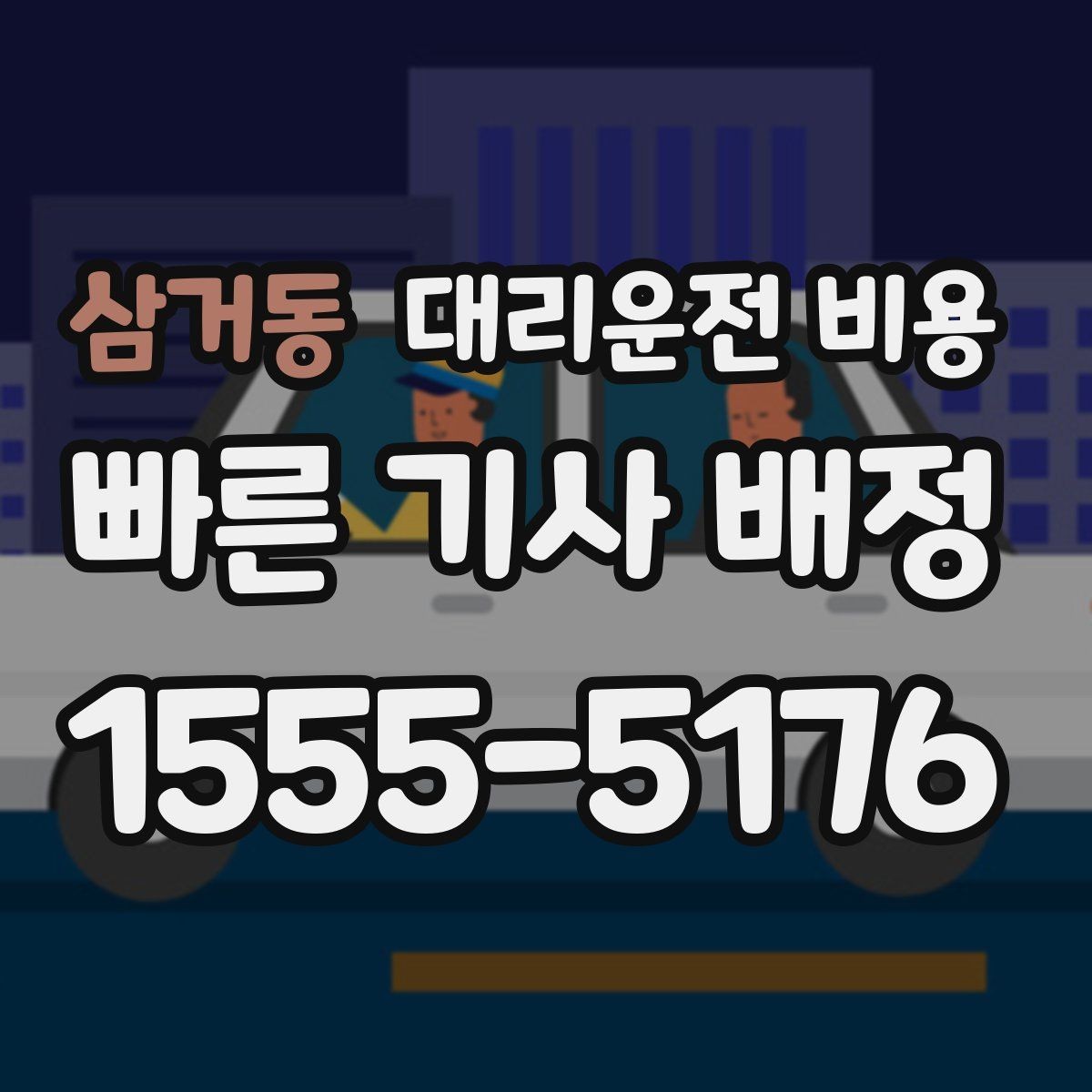 삼거동 대리운전 비용 안내를 받을 때 동승 인원 정보를 말해야 할까
