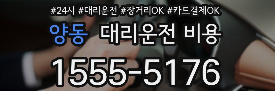 양동 대리운전 비용
