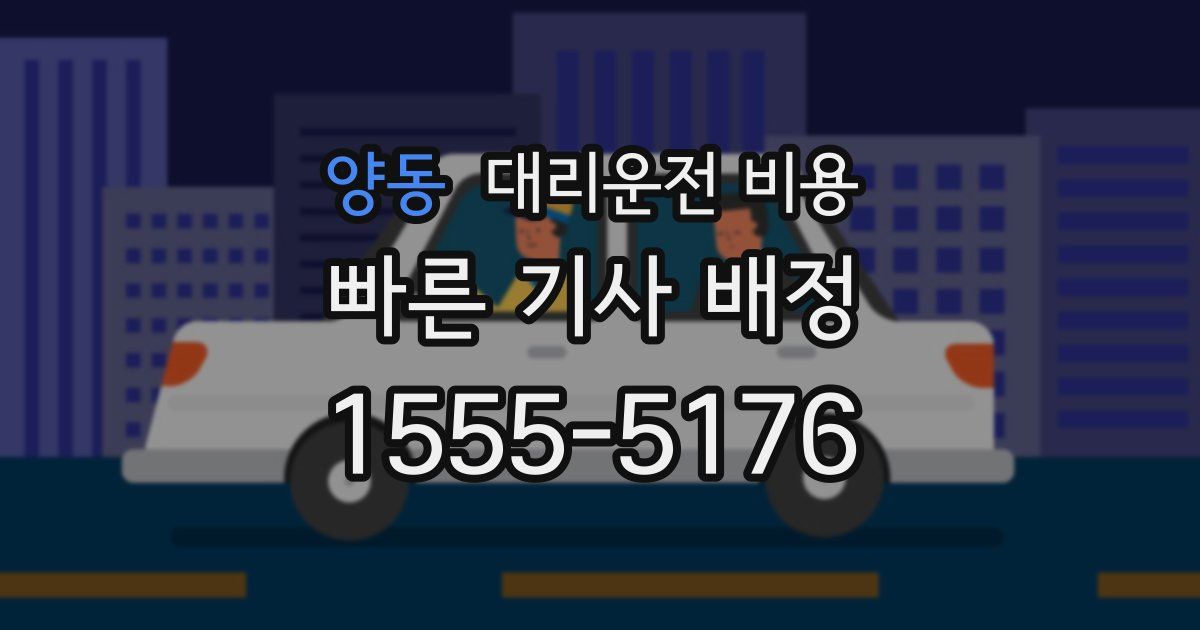 양동 대리운전 가격