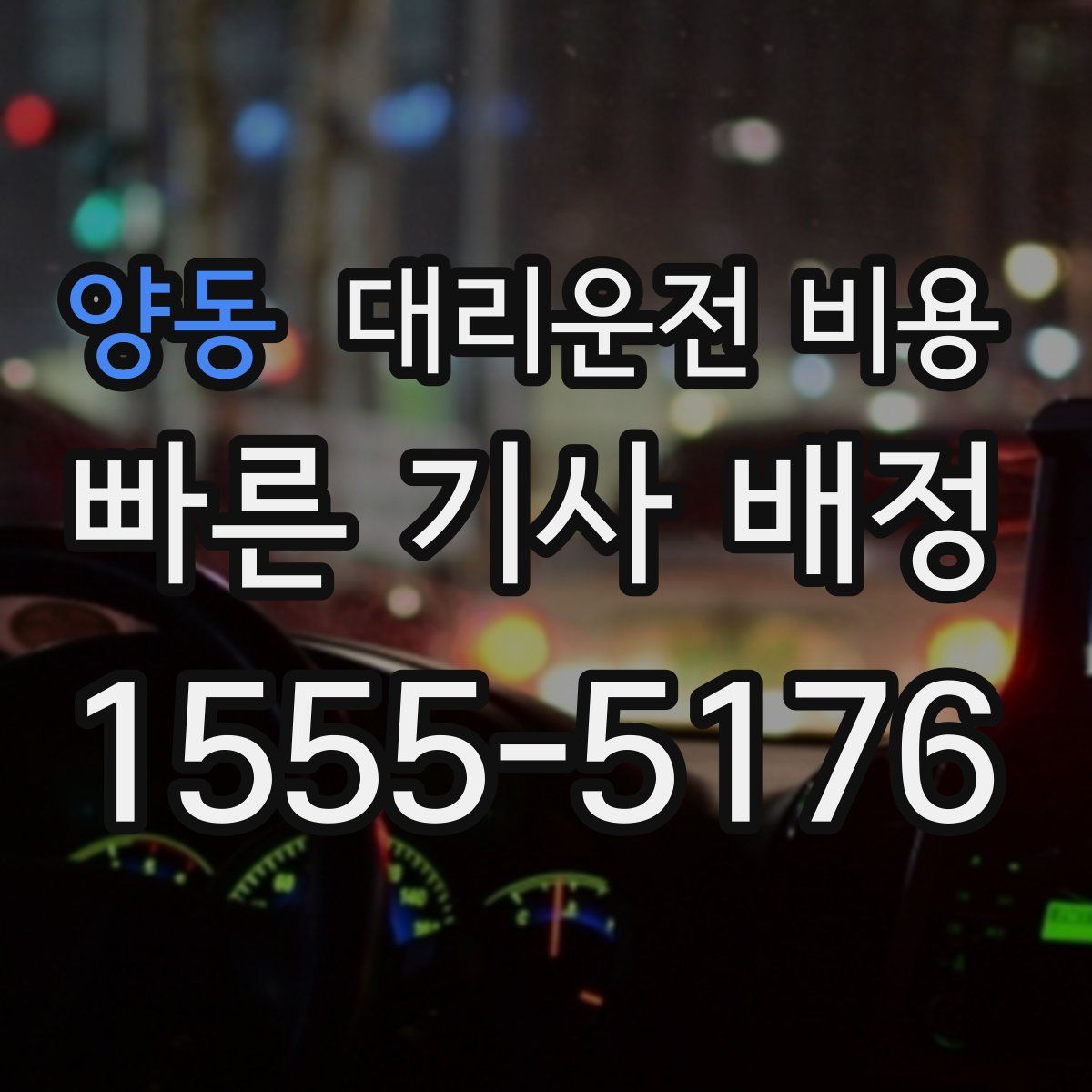 양동 대리운전