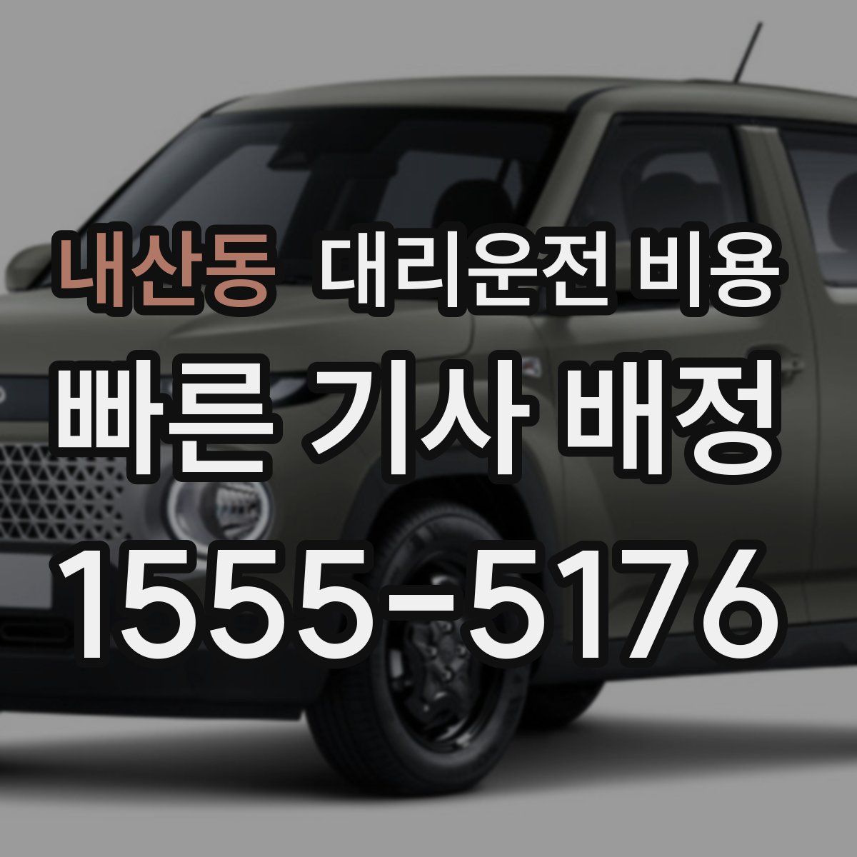 내산동 대리운전