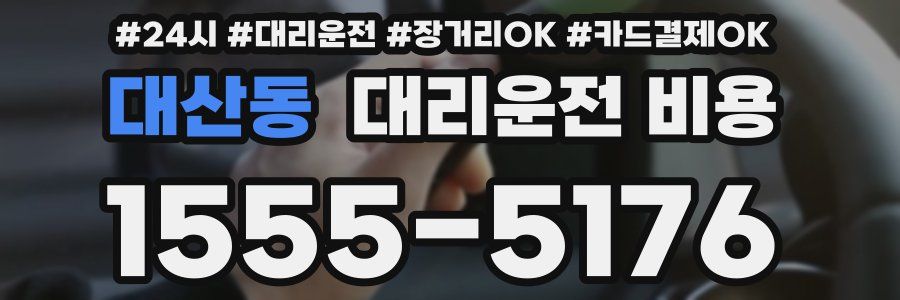 대산동 대리운전 비용