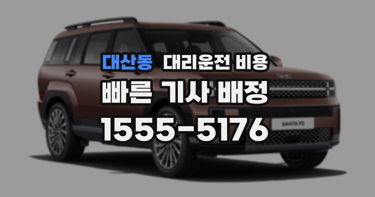 대산동 대리운전 가격