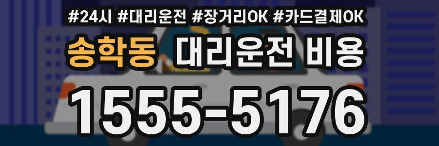 송학동 대리운전 비용