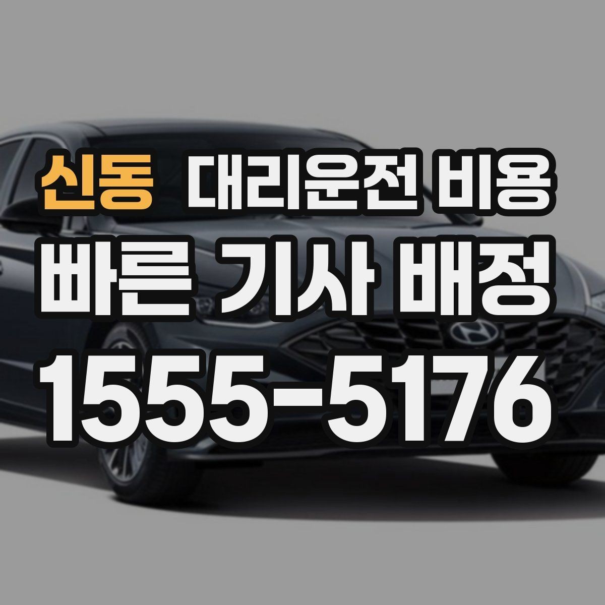 신동 대리운전 비용 안내 후 결제까지 흐름 정리