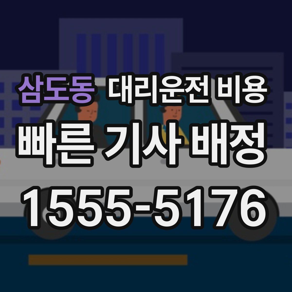 삼도동 대리운전 비용 피크타임에 문의가 빨라지는 표현