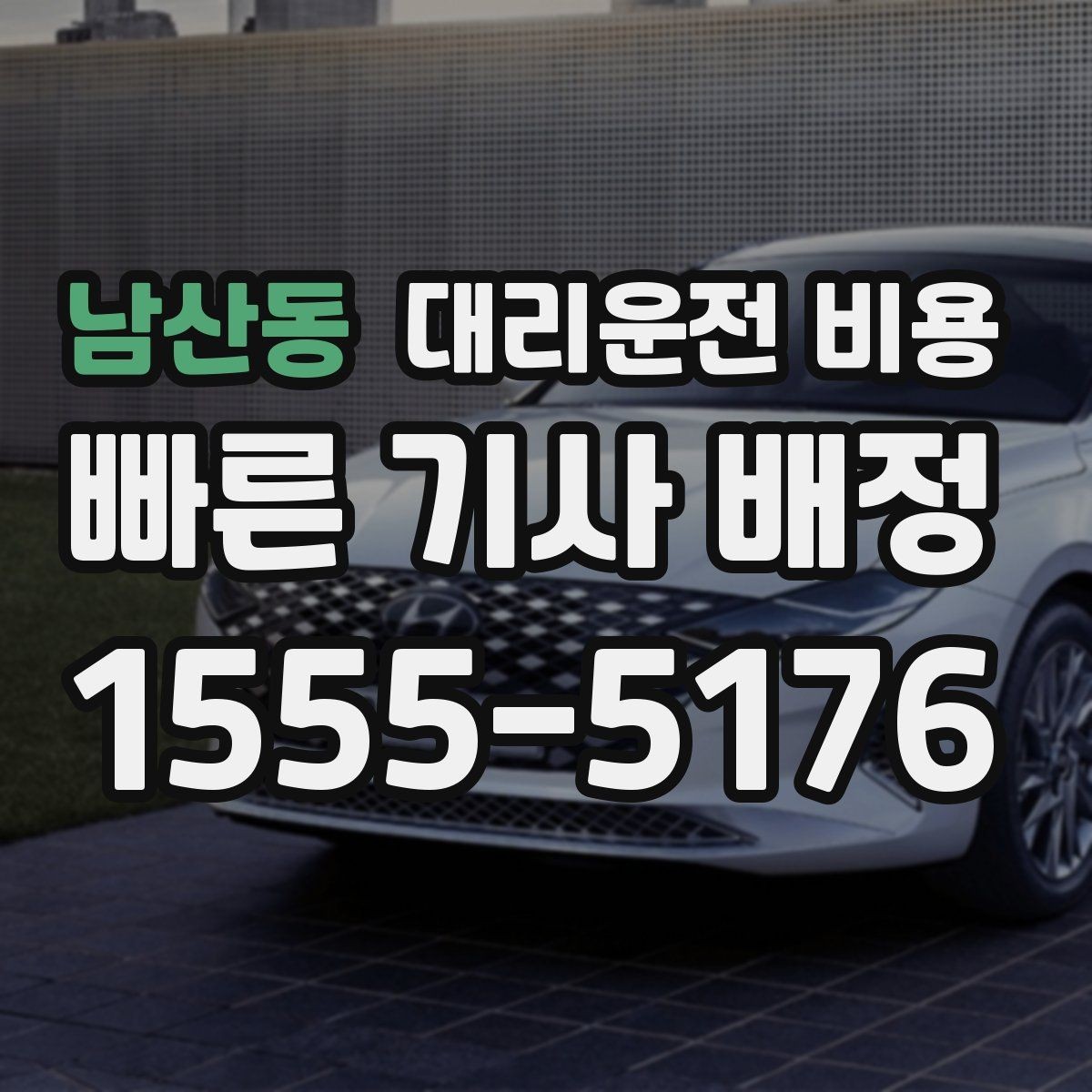 남산동 대리운전 비용 안전 귀가를 위한 최소 체크리스트