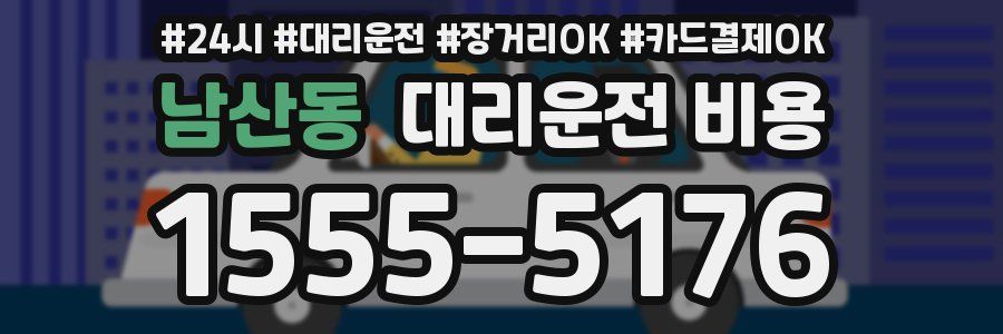 남산동 대리운전 비용