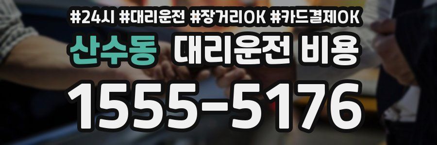 산수동 대리운전 비용