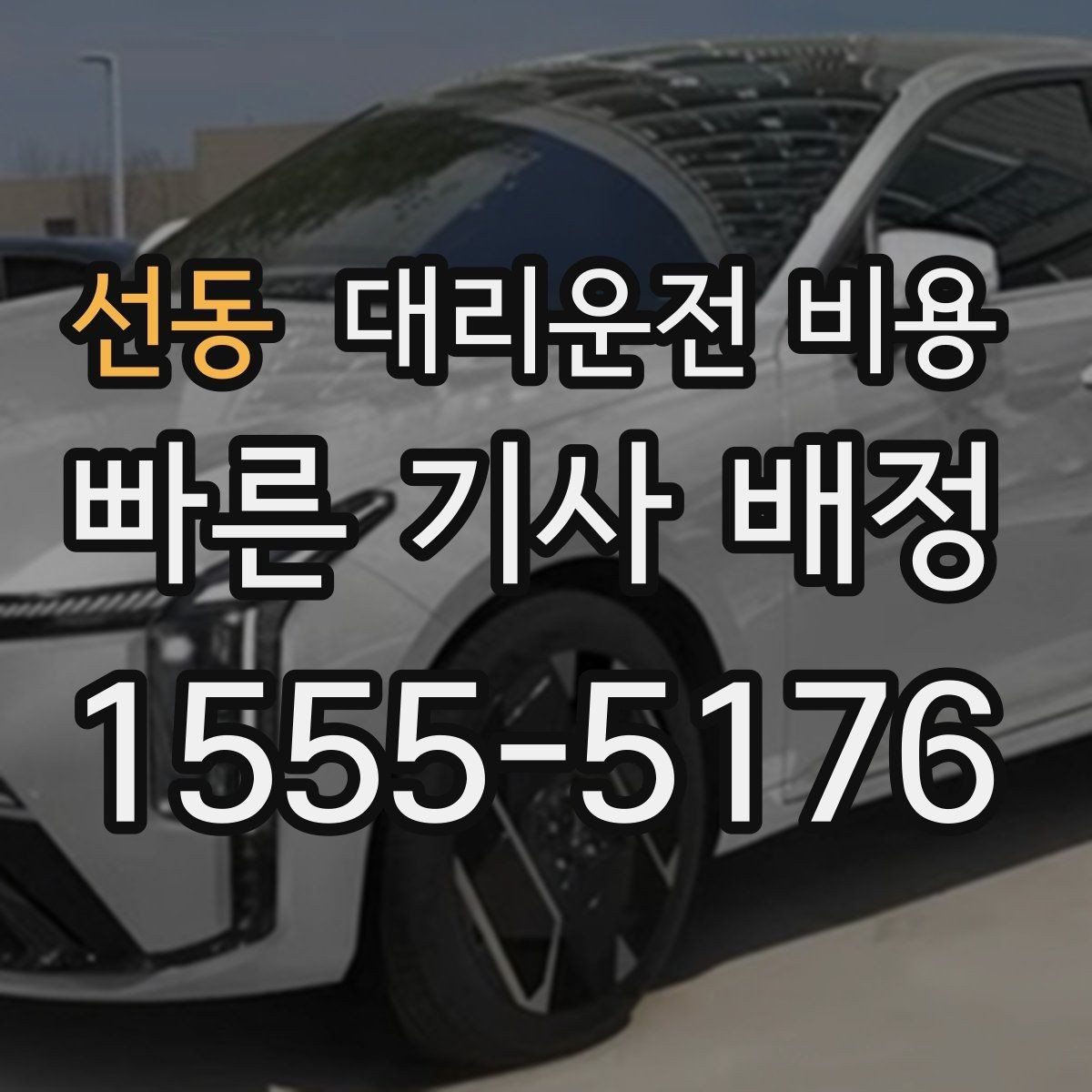 선동 대리운전 비용 늦은 시간 호출 전 준비할 것