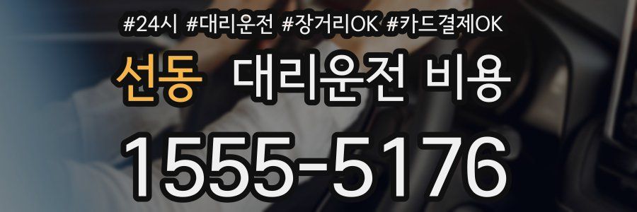 선동 대리운전 비용
