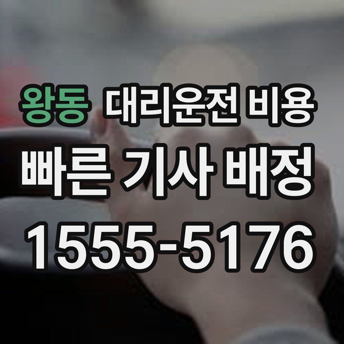 왕동 대리운전 비용 새벽 이동을 깔끔히 정리하기