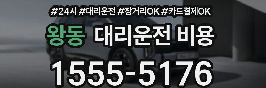왕동 대리운전 비용