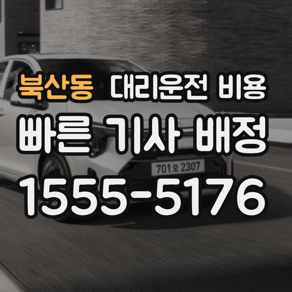 북산동 대리운전