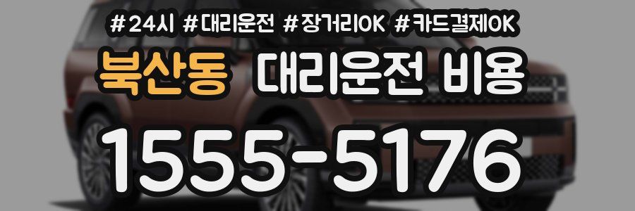 북산동 대리운전 비용