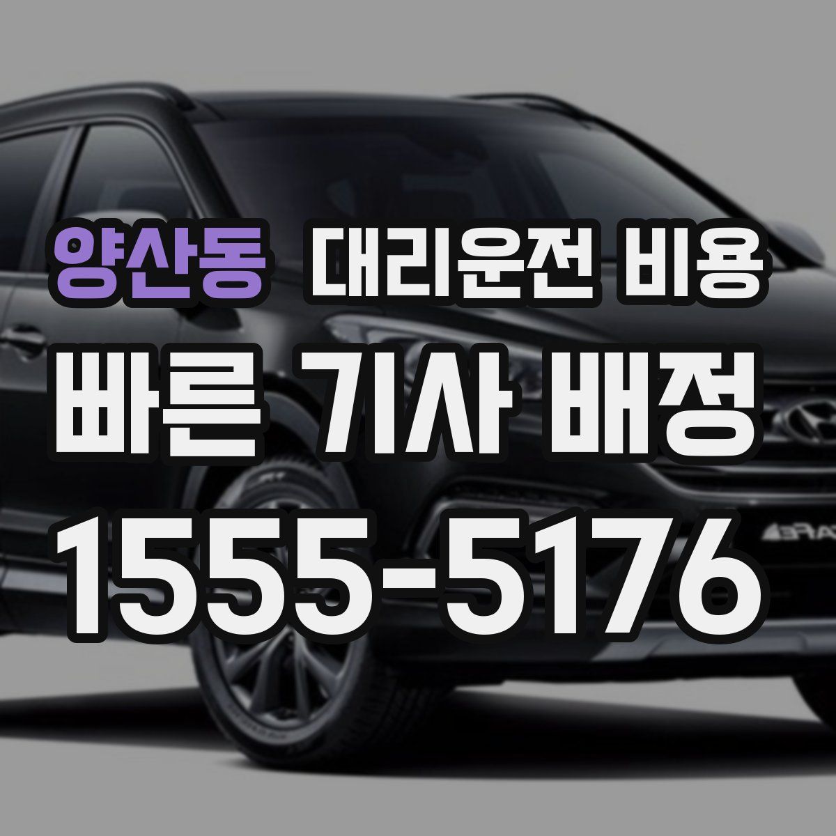 양산동 대리운전