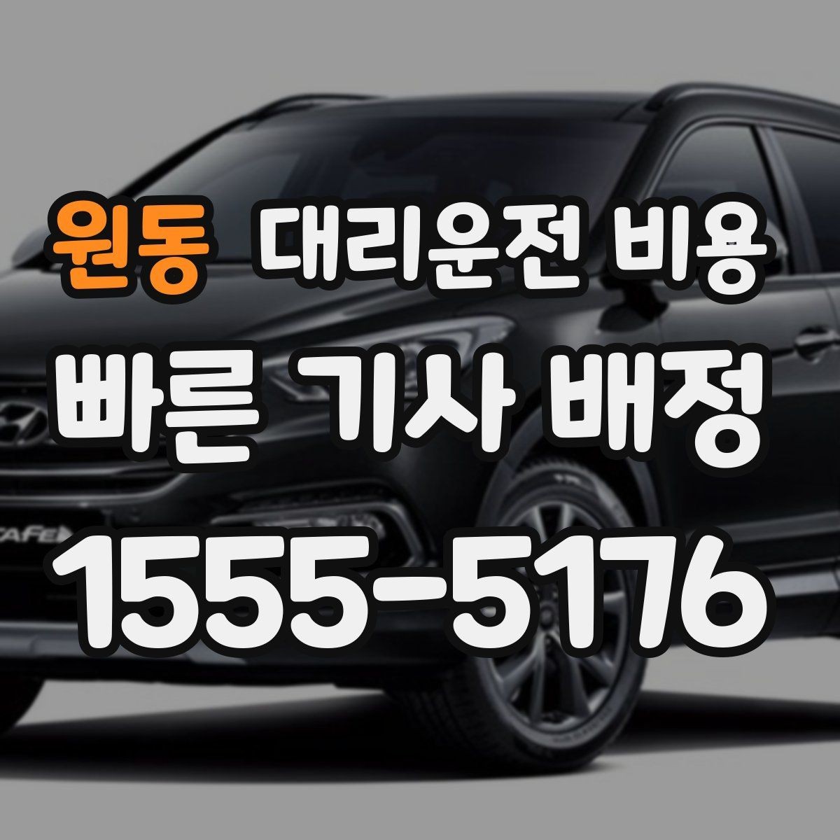 원동 대리운전 비용 확인으로 경유 일정에서도 오해 줄이기
