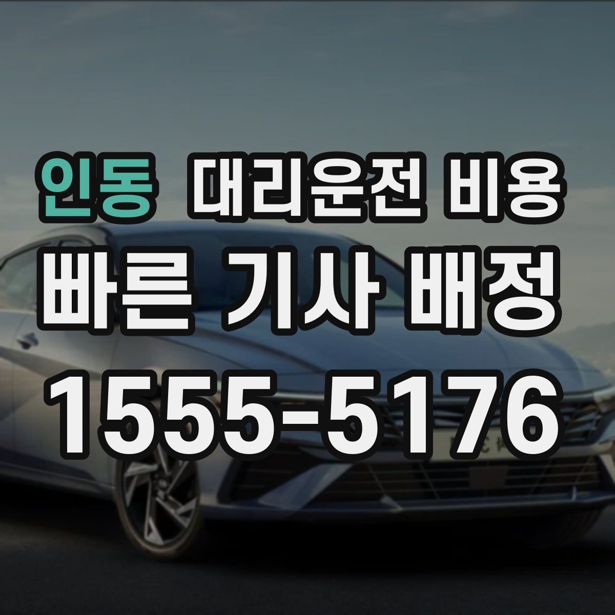 인동 대리운전 비용 날씨에 따라 체감이 달라집니다