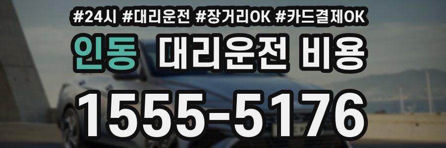 인동 대리운전 비용