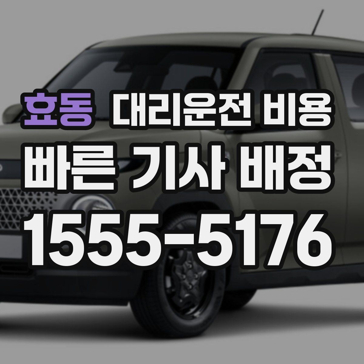 효동 대리운전 비용 장거리일수록 출발 전 합의가 좋습니다