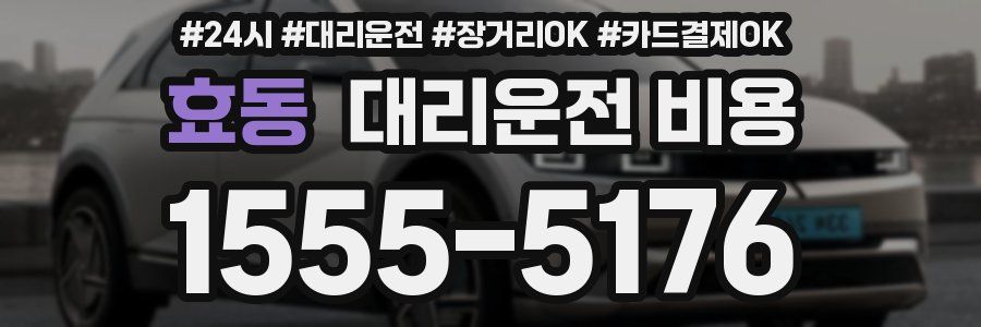 효동 대리운전 비용