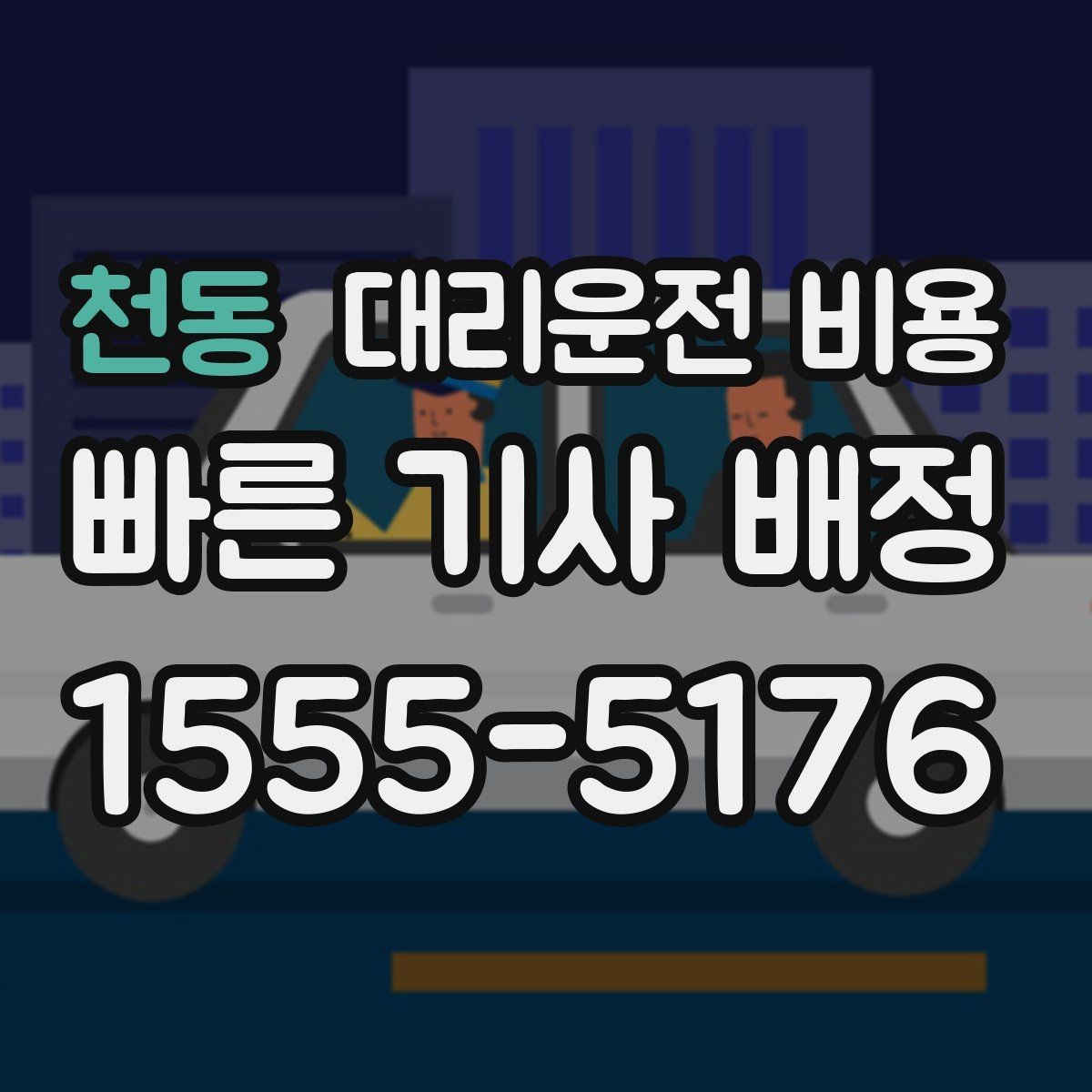 천동 대리운전 비용 확인으로 단거리 이동도 깔끔하게 끝내기