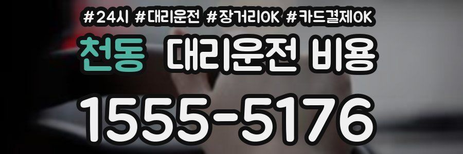 천동 대리운전 비용