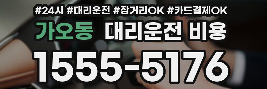 가오동 대리운전 비용