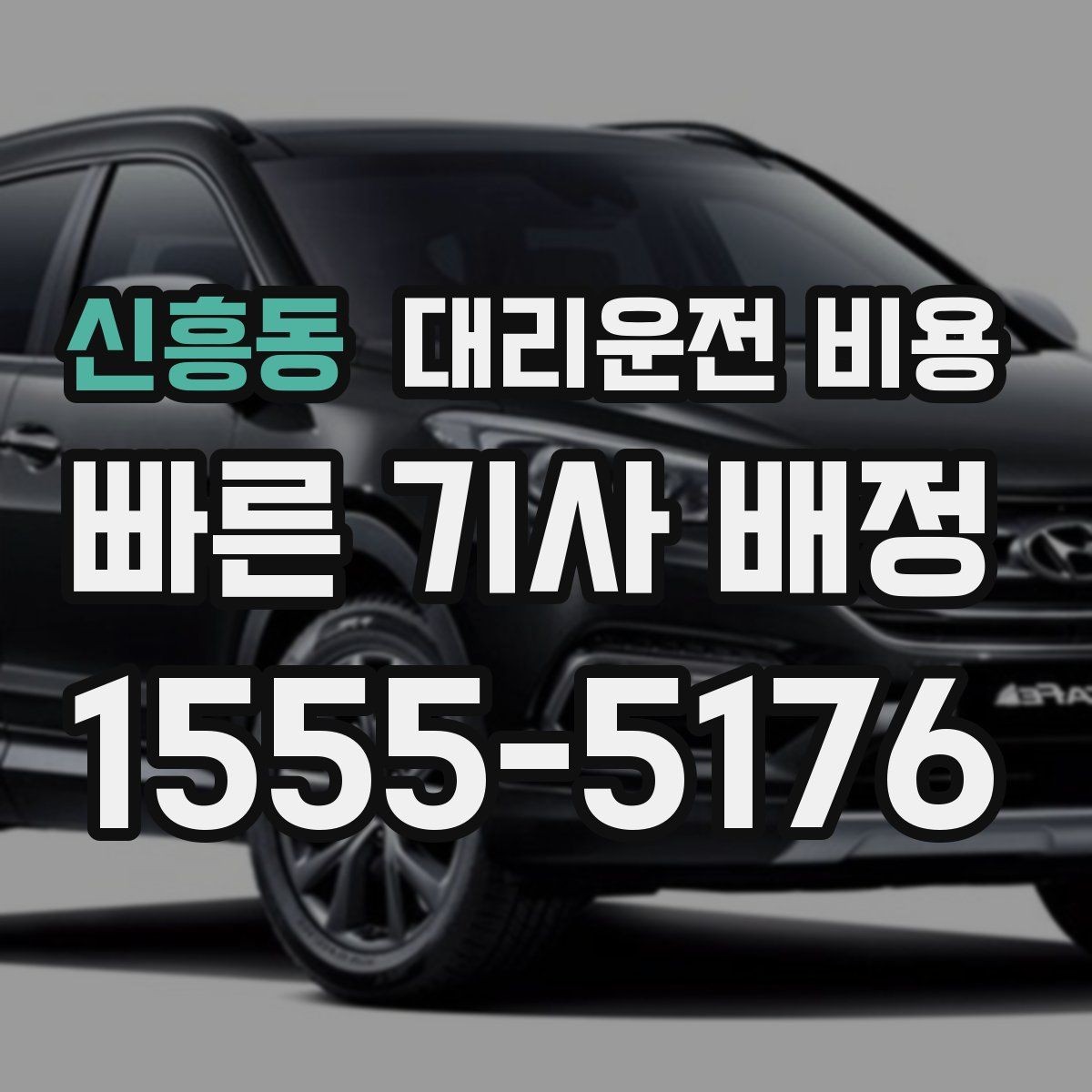 신흥동 대리운전 비용 폭설 예보 날에 달라질 수 있는지