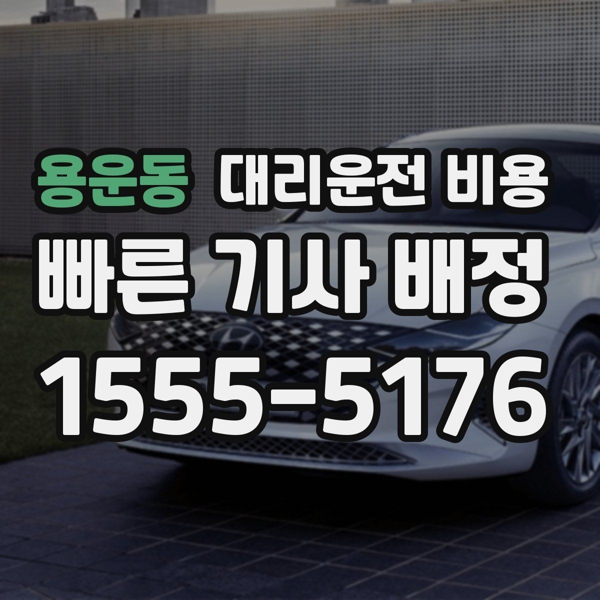 용운동 대리운전 비용 안내를 받을 때 심야 기준 물어보기