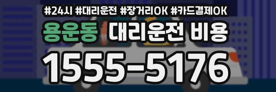 용운동 대리운전 비용