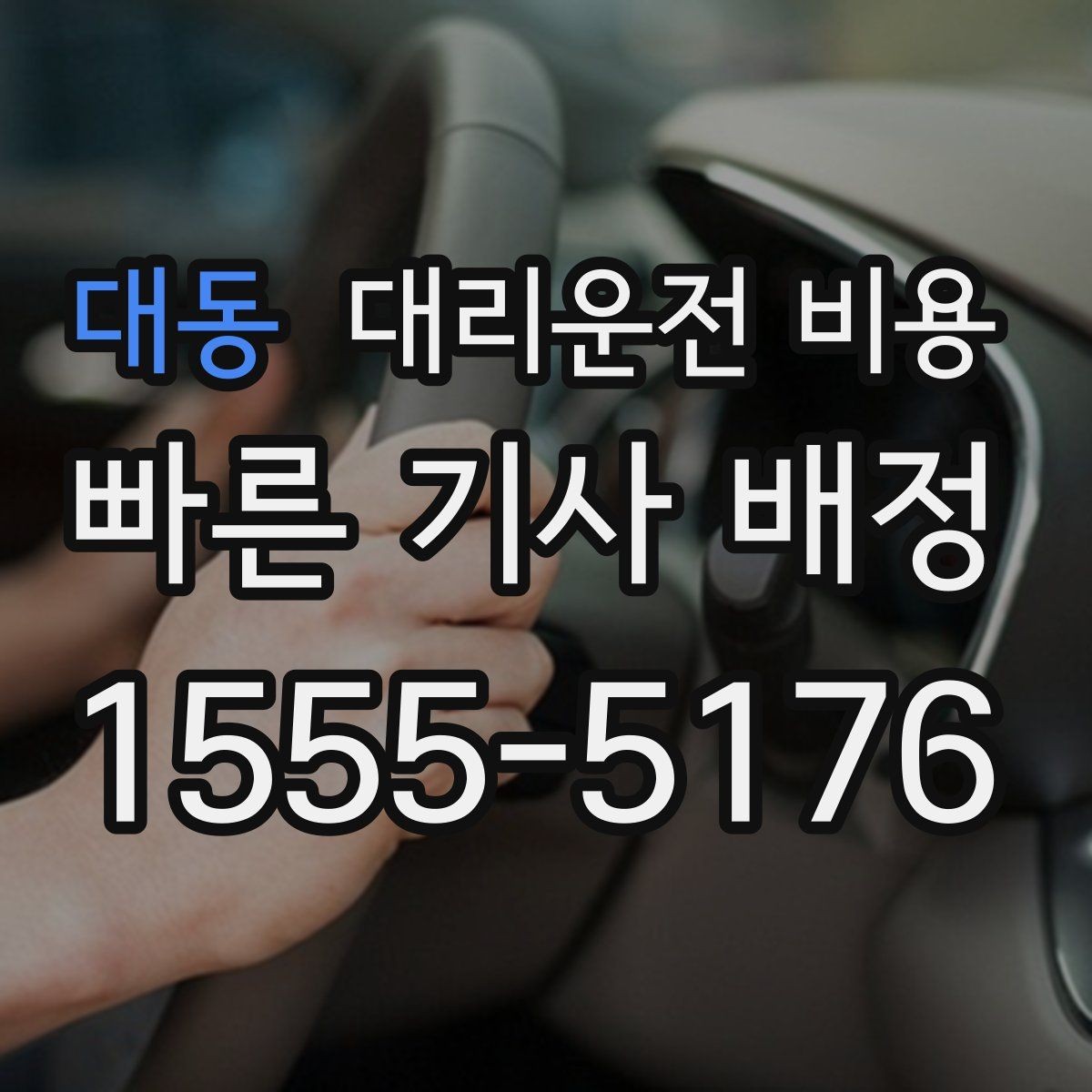 대동 대리운전 비용 우천 예보 날 준비하는 체크