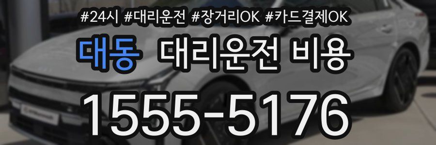 대동 대리운전 비용